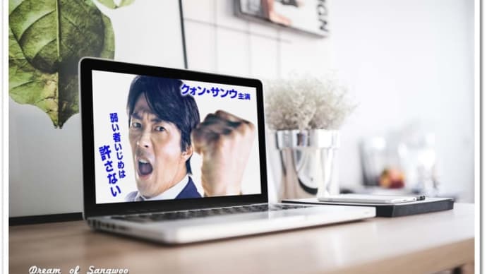 踊るワンコ🐶😂 & <衛星劇場>今日からスタート❣ クォン・サンウ主演 『熱血弁護士 パク・テヨン~飛べ、小川の竜~』🐉