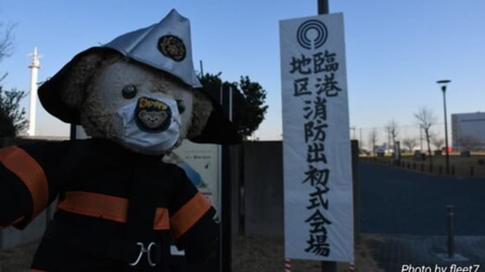 川崎臨港消防出初式 わず