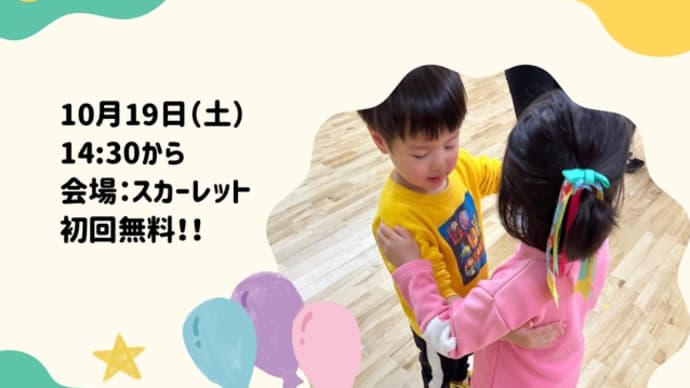 10月のキッズ社交ダンス