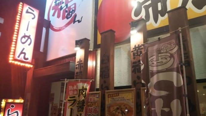 本日のディナーは福福ラーメン湯里店へ。スタンプ15個たまった500円クーポン利用で。キーマカレーにカレールウなし。どないなっているねん。