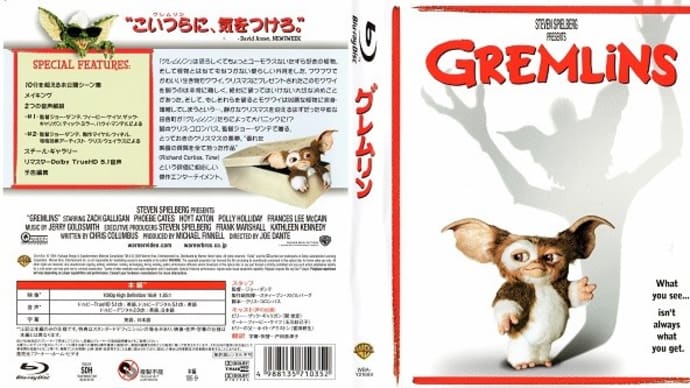 「グレムリン（Gremlins）」（令和03年03月06日）。