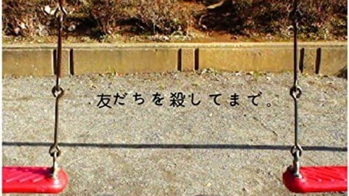 【音楽アルバム紹介】友だちを殺してまで。(2010) - 神聖かまってちゃん