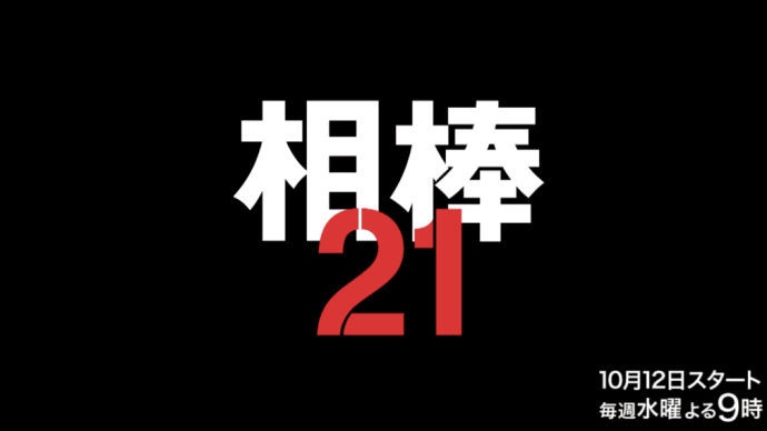 相棒 season21　第7話「砂の記憶」