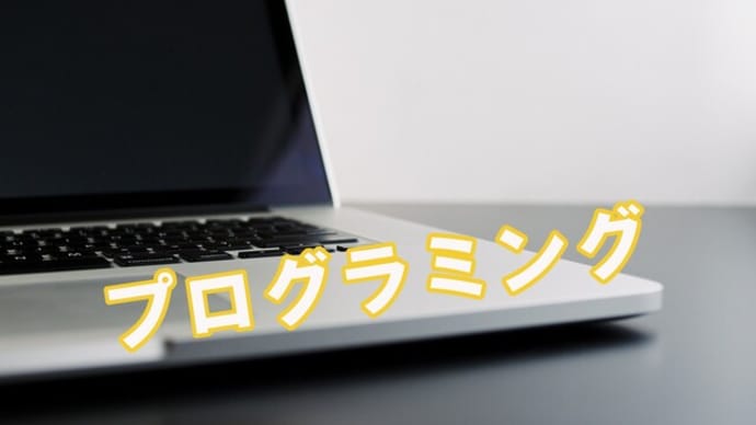 プログラミングの自動化 SING SING SING聴きながら考えた
