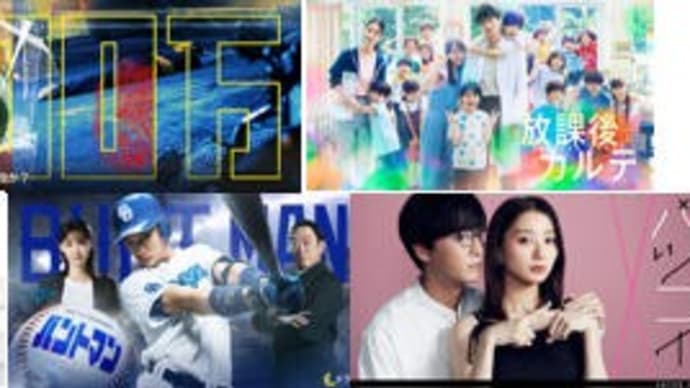 秋ドラマ・10/19土曜日