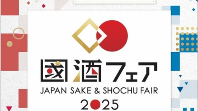 国酒フェア in 大阪ATCホール 6/14-15