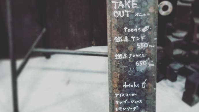 鐵屋+Cafe 雨の日曜日/空を見上げてテイクアウトメニュー♪