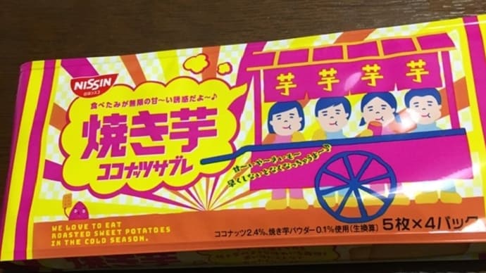 NISSIN  焼き芋ココナッツサブレ