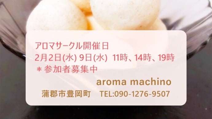 2月のアロマサークルのご案内です