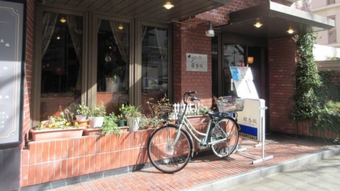 「銀杏坂」、家庭的なランチはドリンク付きで900円。アスパラとレンコンの肉巻き