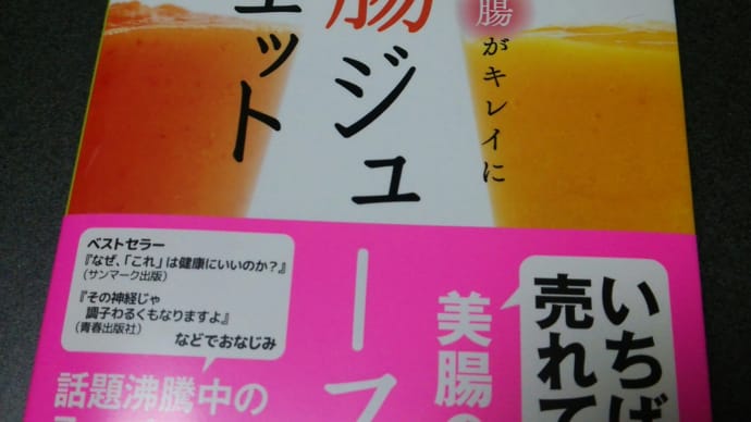 『「美腸ジュース」ダイエット』小林弘幸。牧野直子著、家の光協会刊、2012.7.12