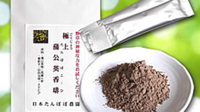 野草タンポポで「ダイエット」!?