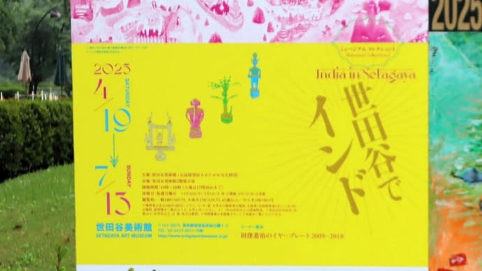 世田谷美術館で、『世田谷でインド』を観ました。