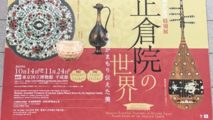 東京国立博物館　『正倉院の世界―皇室がまもり伝えた美―』