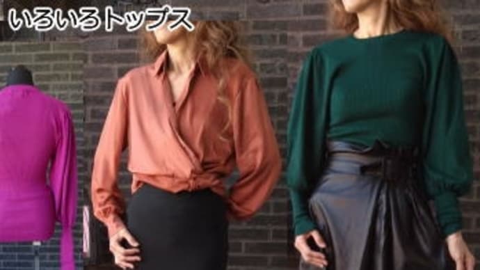 【新作レポート】イタリア秋冬ロング丈、ミモレ、フェイクレザースカート&カシュクールシャツやバルーンニット