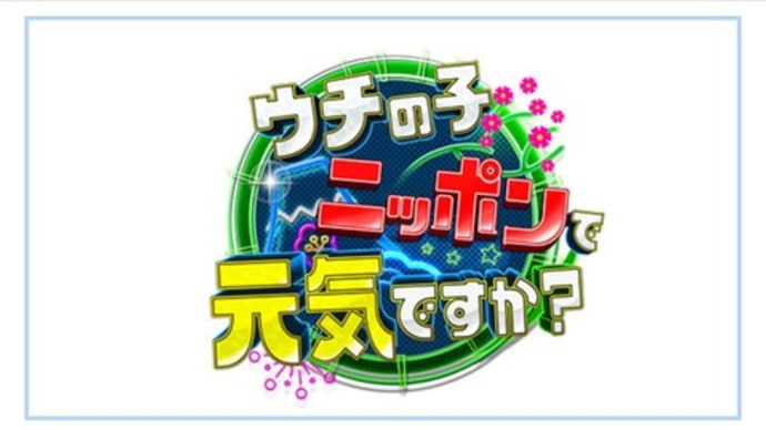 ウチの子ニッポンで元気ですか?