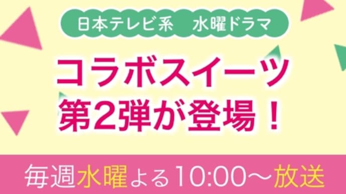 恋です!コラボスィーツ第2弾!!