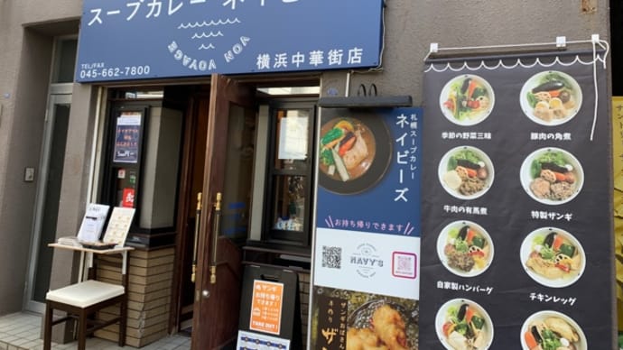 ザンギの美味しさにニッコリ in スープカレーネイビーズ