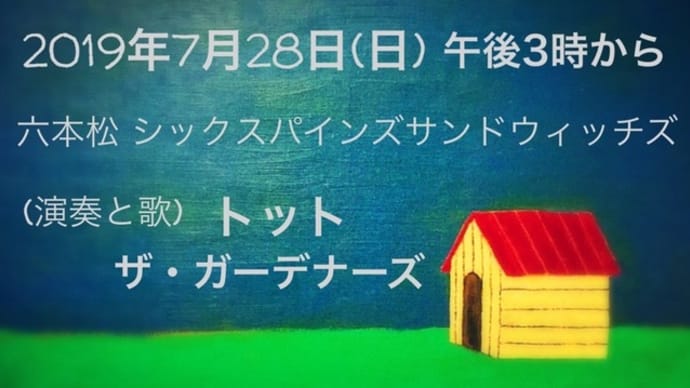 予約受付中!2019.7.28(日)ザ・ガーデナーズライブ@六本松シックスパインズサンドウィッチズ