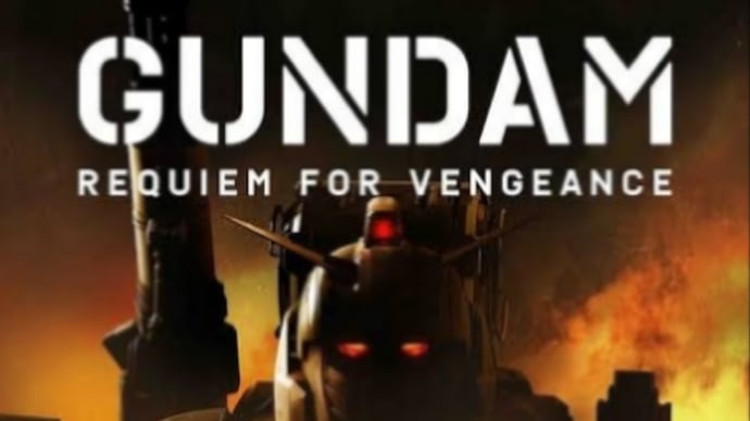 今日熱いかぁ〜そして3Dアニメの「機動戦士ガンダム復讐のレクイエム」の制作をかぁ