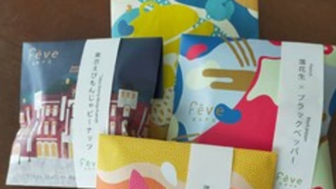 おしゃれな豆菓子
