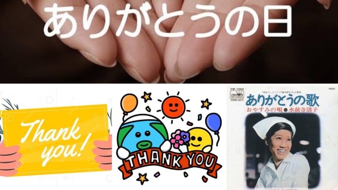 今日も明日もありがとう‼️ 3月9日はありがとうの日です❗️