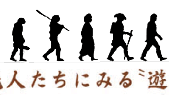 文人・画人の〝歩き〟を考察してみました(遊歩のススメ)