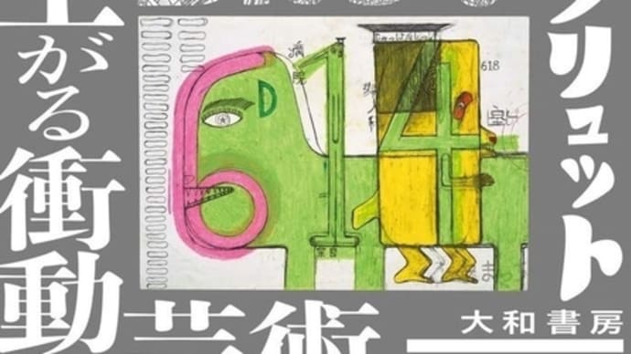「アール・ブリュット」