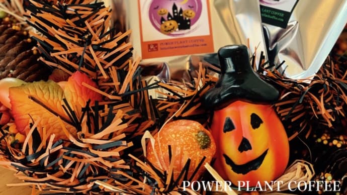 【期間限定】ハロウィンブレンド