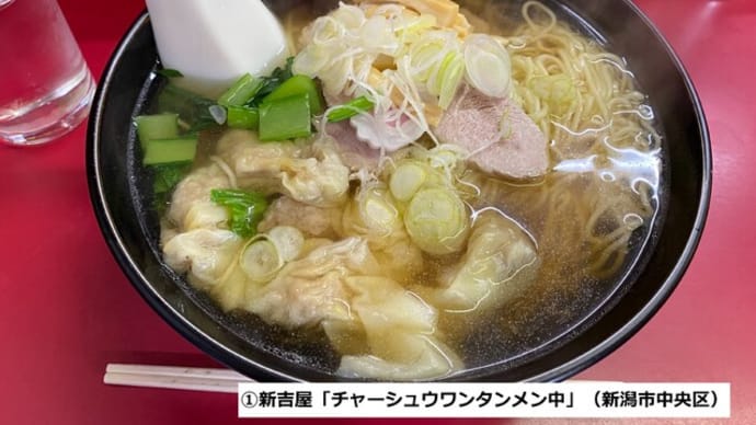 新潟ラーメン事情(その4)この店あの店に「ワンタンメン」