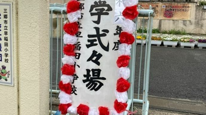 犬と猫との暮らし~小学校入学式~関谷先生と久しぶりお喋り~😊