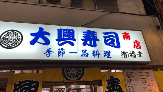 【大興寿司 南店 ジャンジャン横丁】 『まぐろ 穴子 このしろ ミンク鯨の赤身』 大阪市浪速区恵美須東