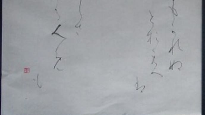 書道教室 仮名 新年号 清書 どれにしましょう。。。