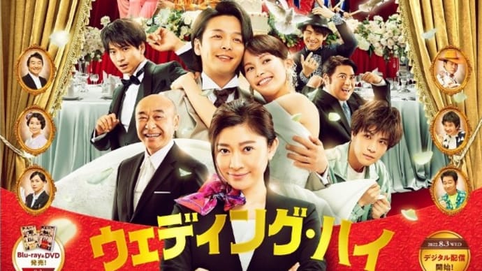 2023/11/20 『ウェディング・ハイ』久しぶりに大笑い