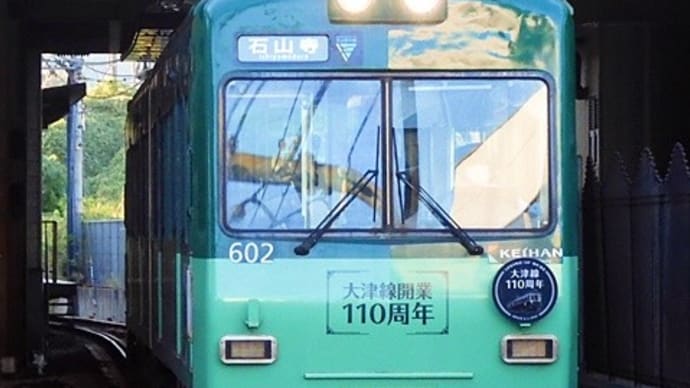 京阪600形601-602号「大津線開業110周年」記念列車【2】