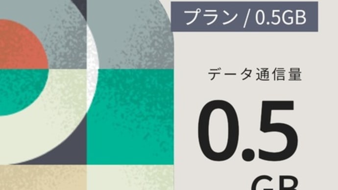 ドコモの新プラン「irumo（イルモ）」OCNモバイルONE 0.5GBプランと同じ月額税込550円！