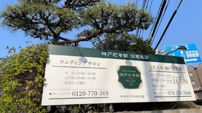 【LE UN（ルアン）】（神戸迎賓館旧西尾邸）でアフタヌーンティー