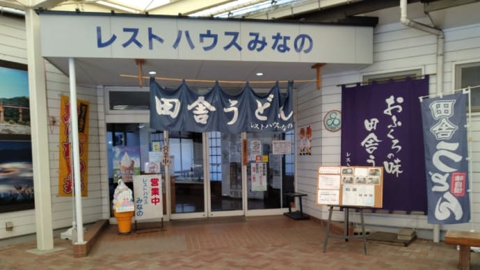 道の駅で田舎うどんを食べる。