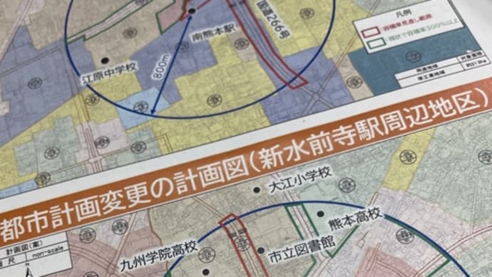 都市計画の変更は、住民の視点で・・・新水前寺駅・南熊本駅・上熊本駅周辺の都市計画変更説明会