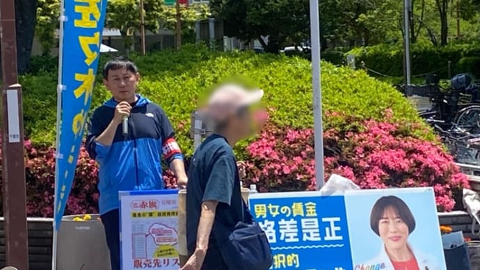 裏金づくりの温床の企業団体献金や政党助成金こそ禁止を!-まちかどトーク@稲毛海岸駅