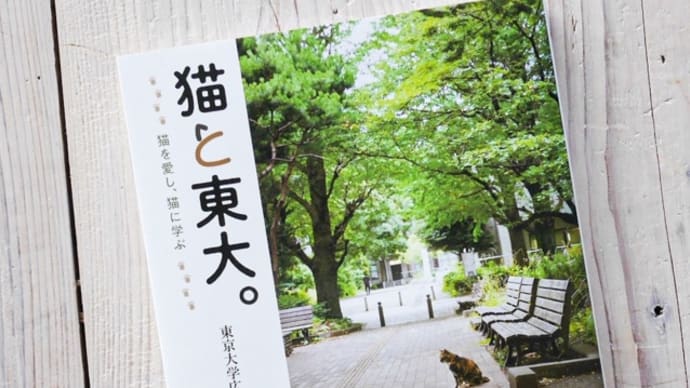 「猫と東大。」ミネルヴァ書房、本日発売。