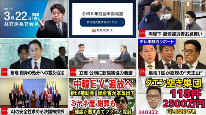 『【2024.03.22】政府公式発表/両陛下・能登被災者お見舞い/グエン空き巣団逮捕-ほか。【#ニュースまとめ】』