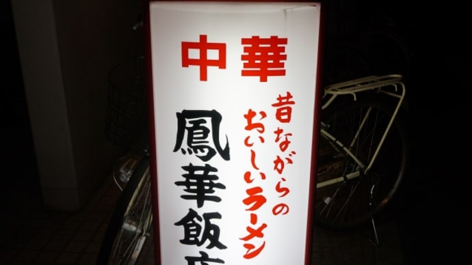 鳳華飯店@西千葉 辛さと旨さが引き立つ王道の「坦々麺」!レバニラが激ウマ!