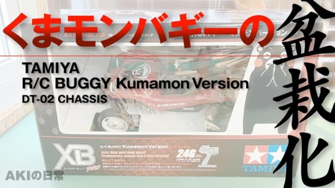 くまモンバギーのバージョンアップもやっている4