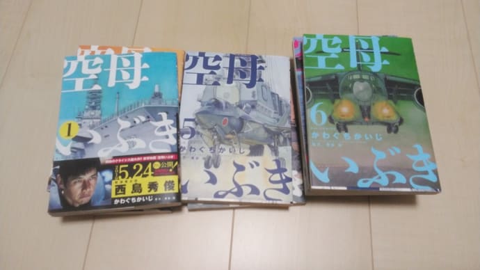 「空母 いぶき」を読む。