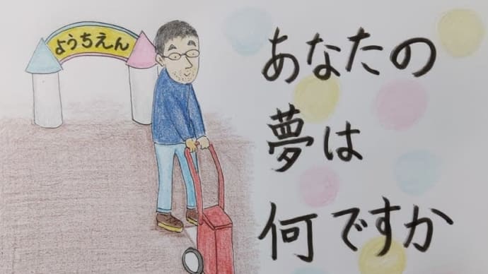あなたの夢は何ですか