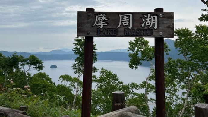 【弟子屈町】雲海を眺めながら、摩周湖 カムイテラスと硫黄山と屈斜路湖へ