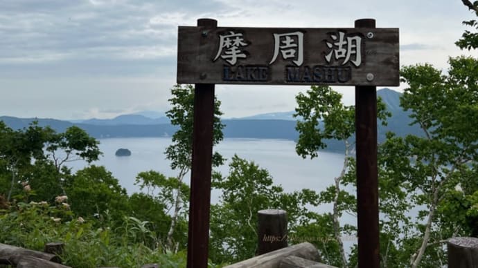 【弟子屈町】雲海を眺めながら、摩周湖　カムイテラスと硫黄山と屈斜路湖へ