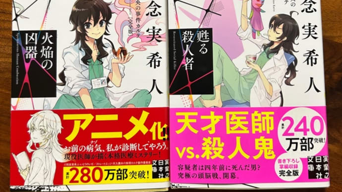「甦る殺人者」「火焔の凶器」