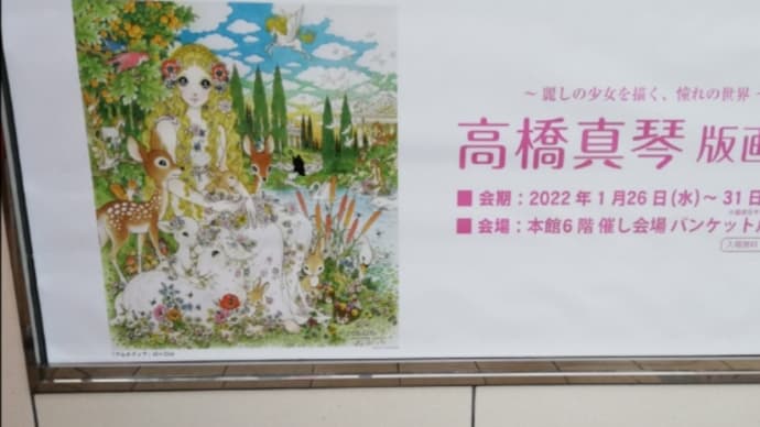 ★高橋真琴版画展。